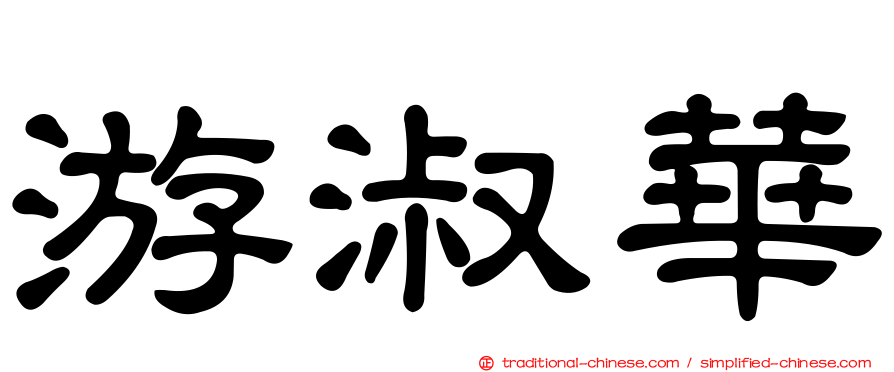 游淑華