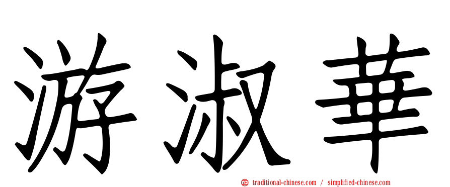游淑華