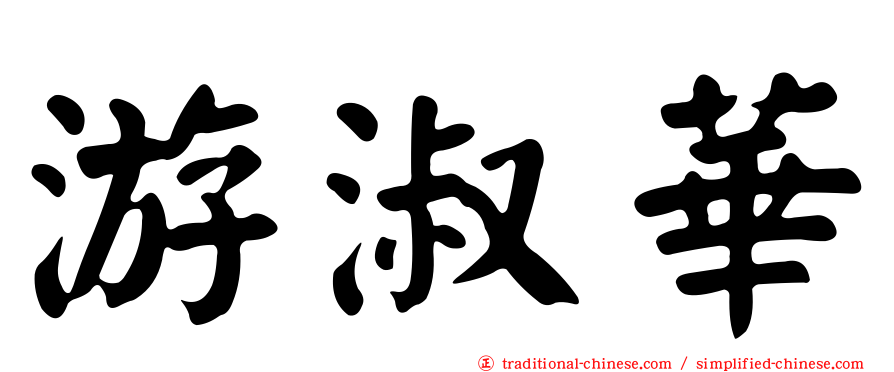游淑華