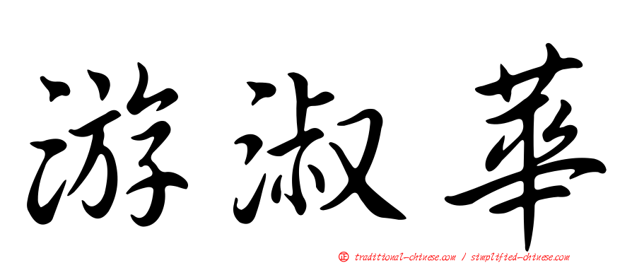 游淑華