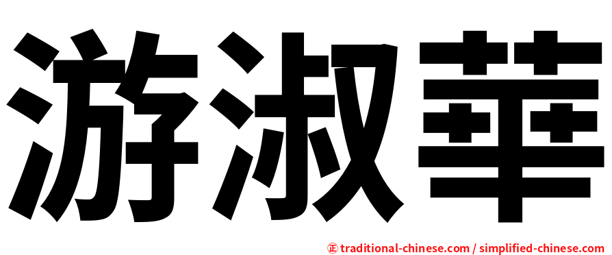 游淑華