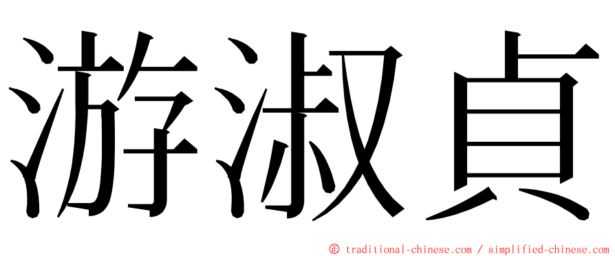 游淑貞 ming font