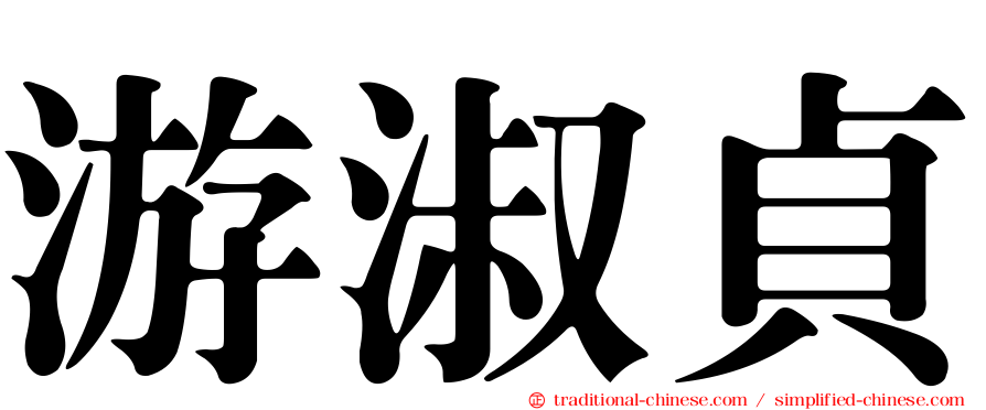 游淑貞