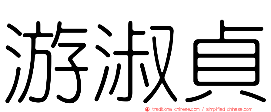 游淑貞