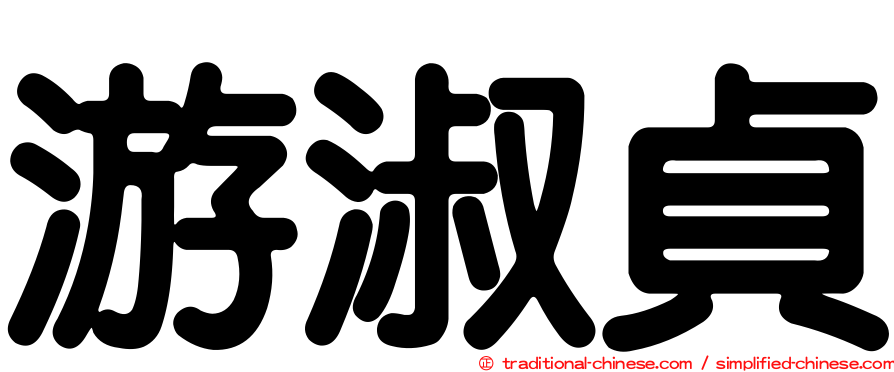 游淑貞