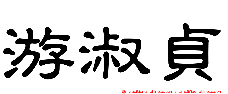 游淑貞