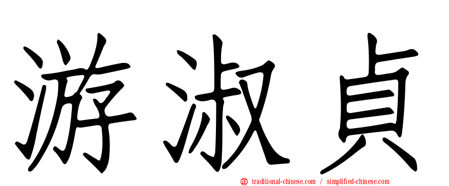 游淑貞