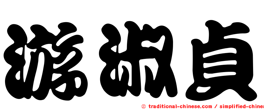 游淑貞