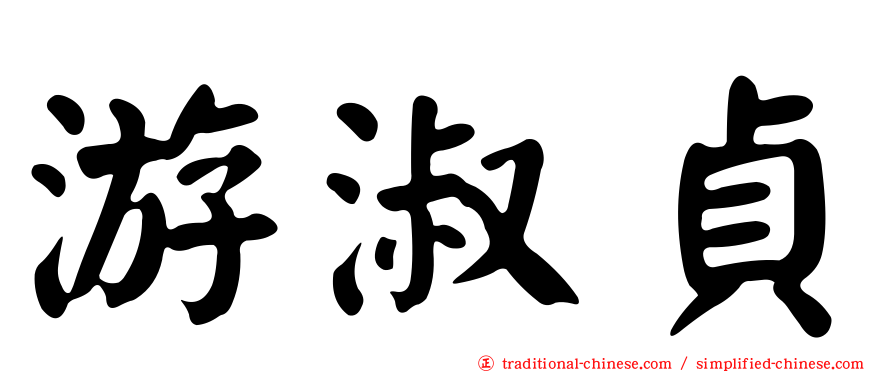 游淑貞