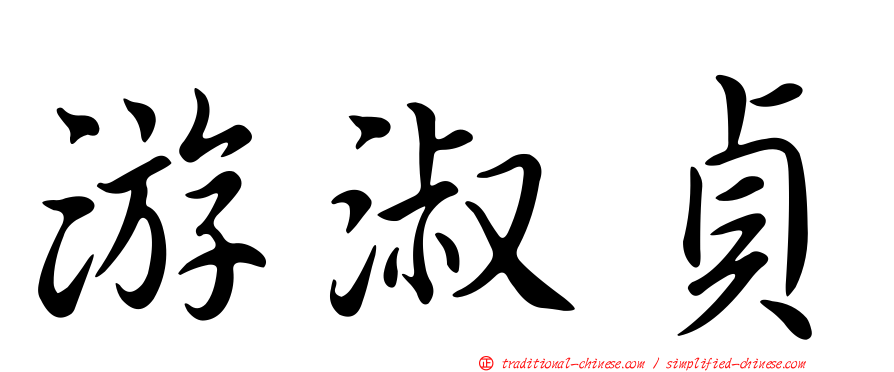 游淑貞