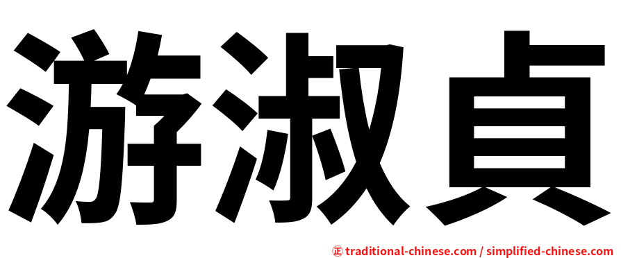 游淑貞