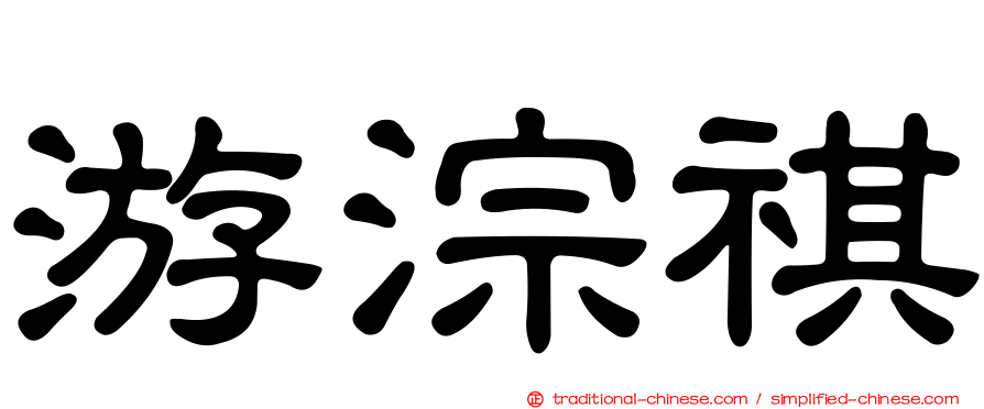 游淙祺