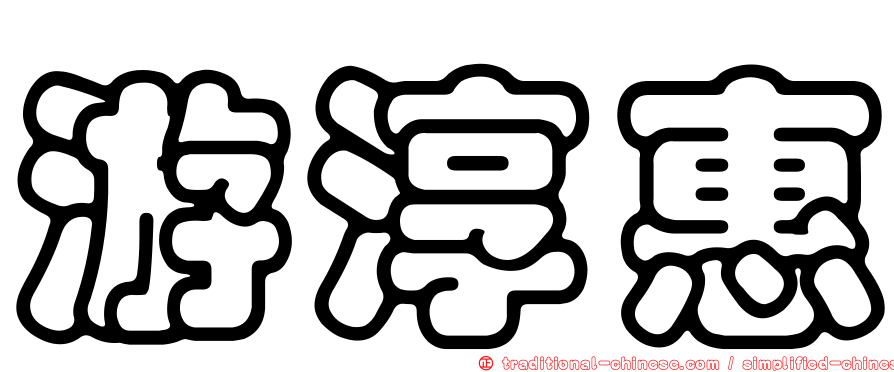 游淳惠