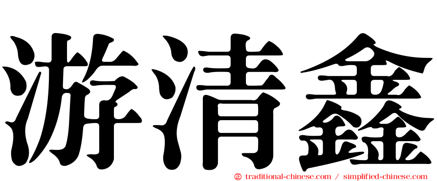 游清鑫