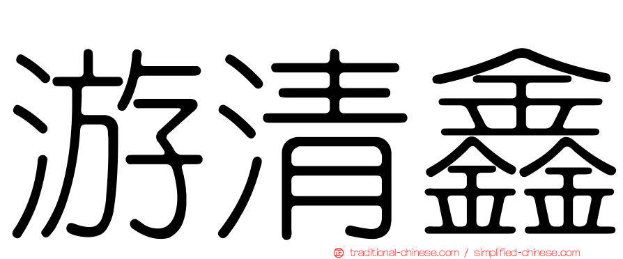 游清鑫