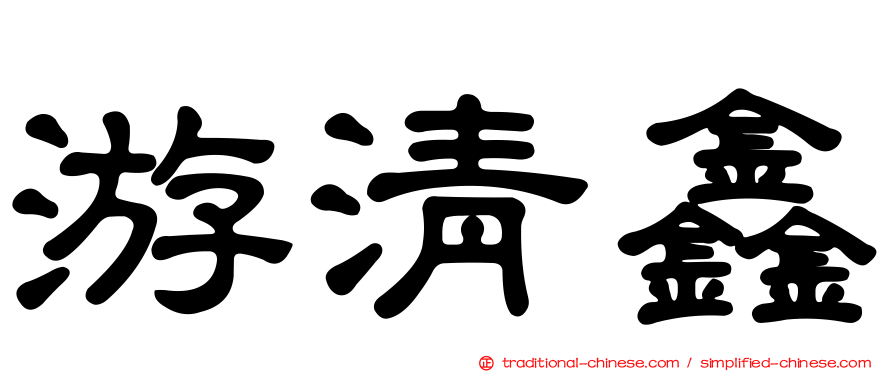 游清鑫