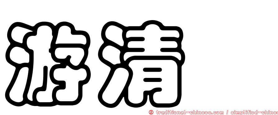 游清鑫