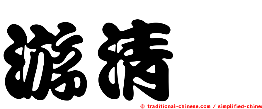 游清鑫