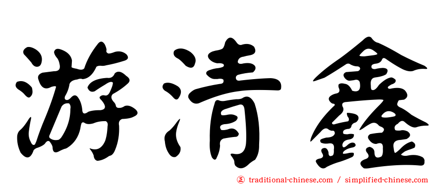 游清鑫