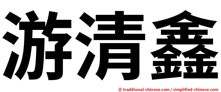 游清鑫