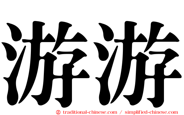 游游