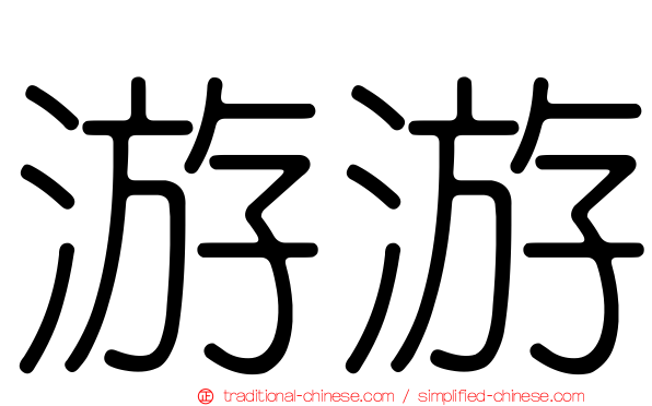 游游