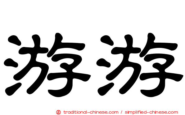 游游