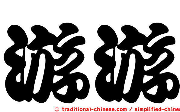 游游