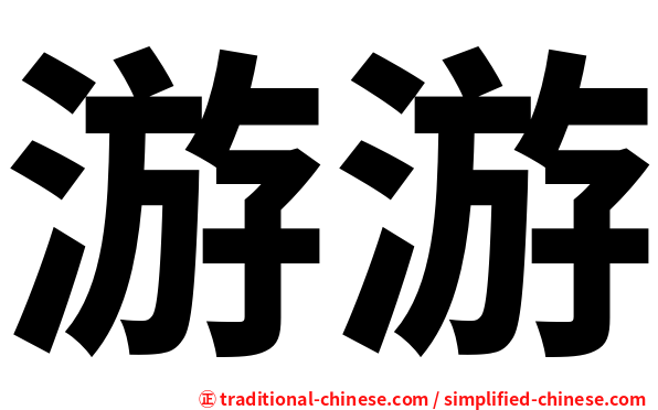 游游