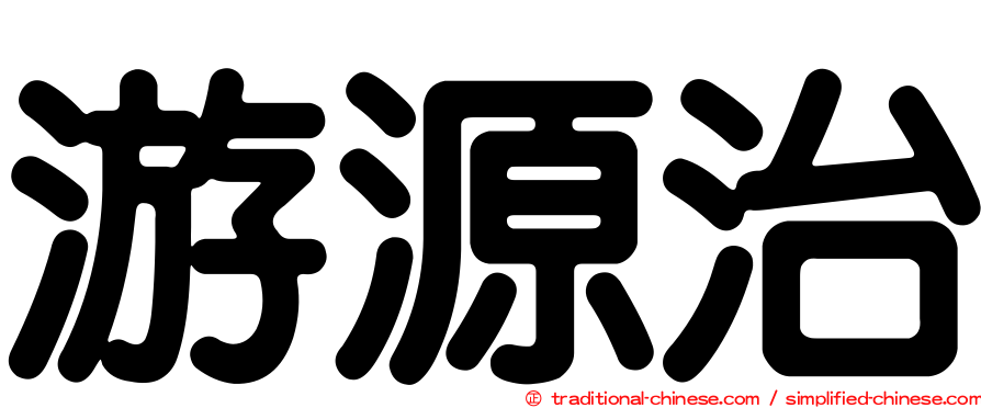 游源治