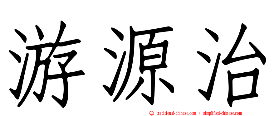 游源治