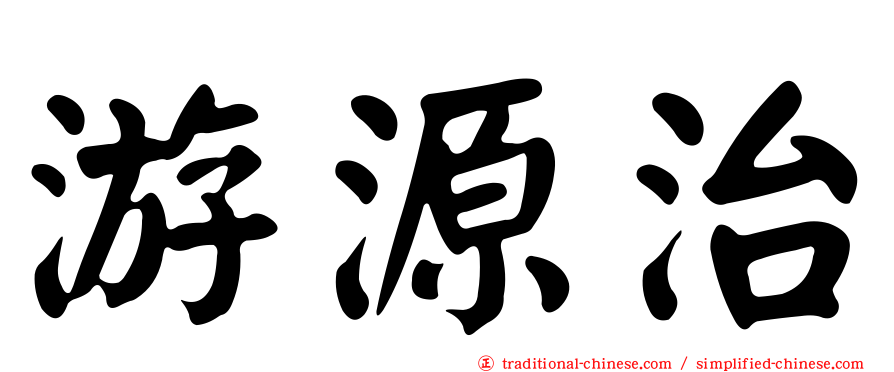 游源治