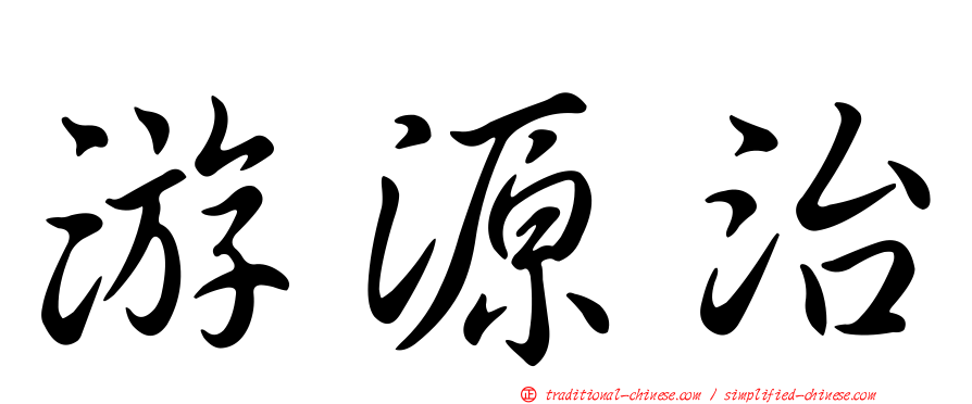 游源治