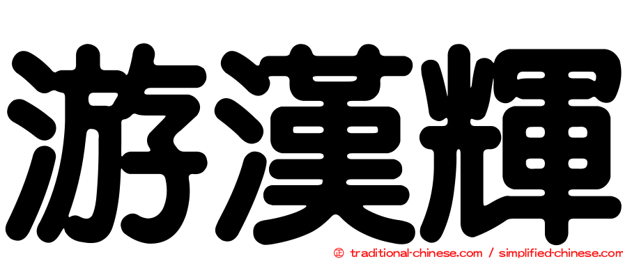 游漢輝