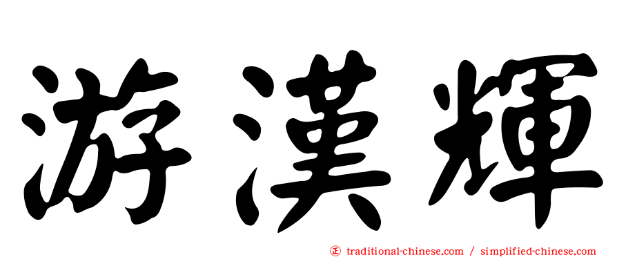 游漢輝