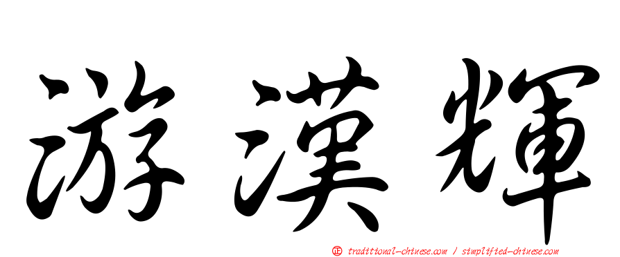 游漢輝