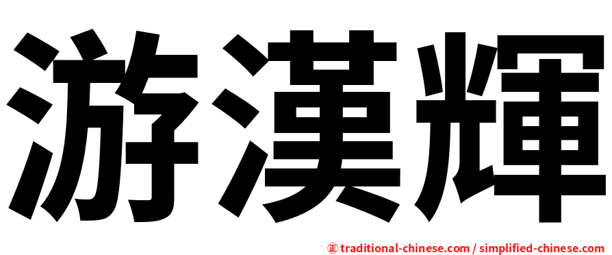 游漢輝