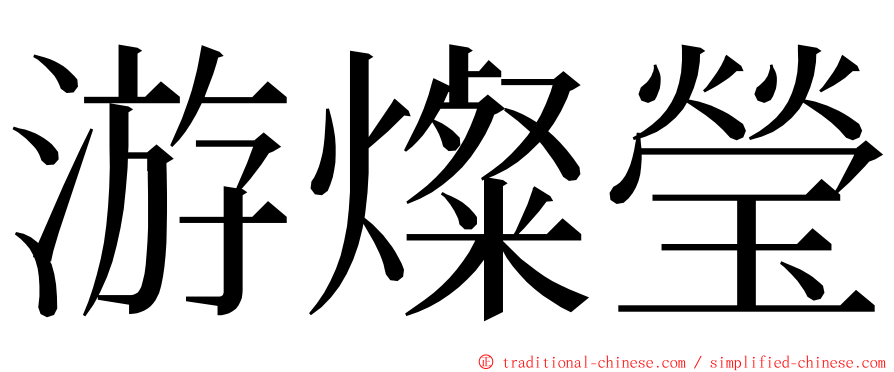 游燦瑩 ming font