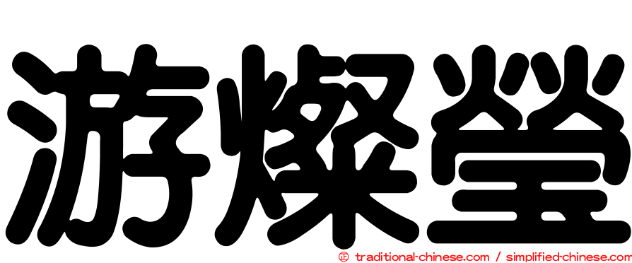 游燦瑩