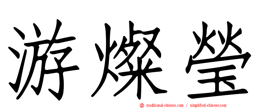 游燦瑩