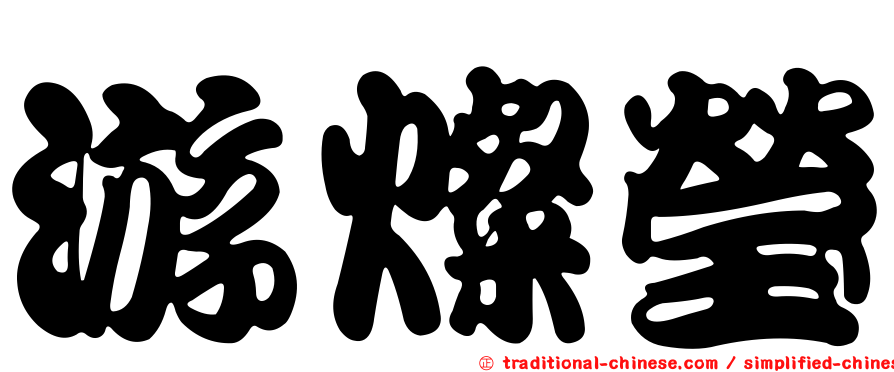 游燦瑩