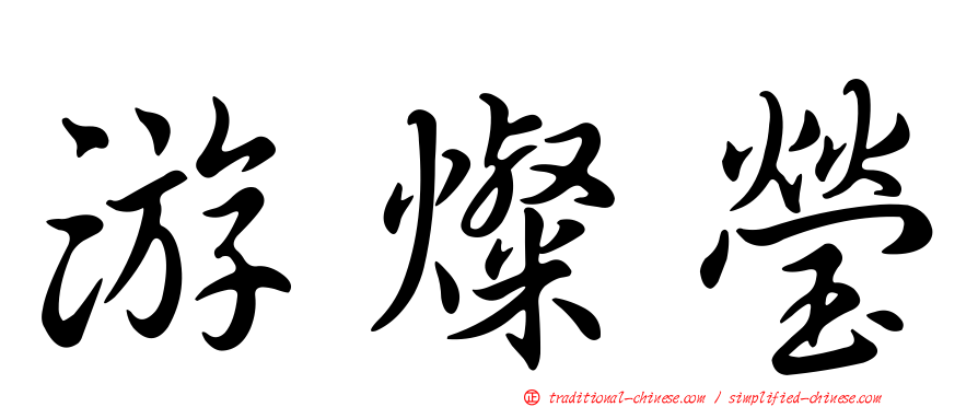 游燦瑩