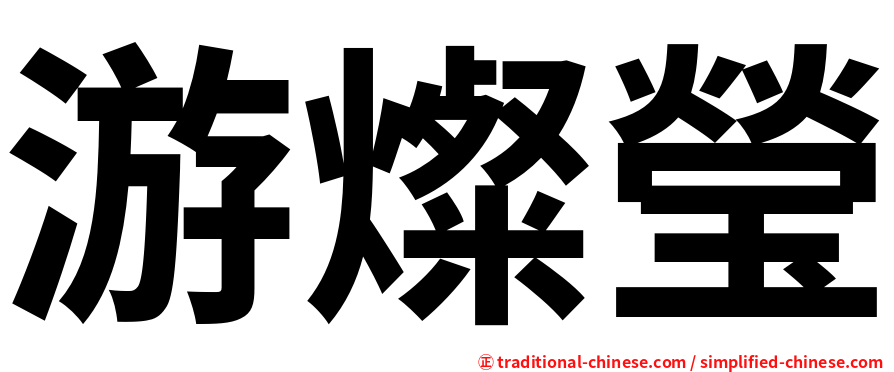 游燦瑩