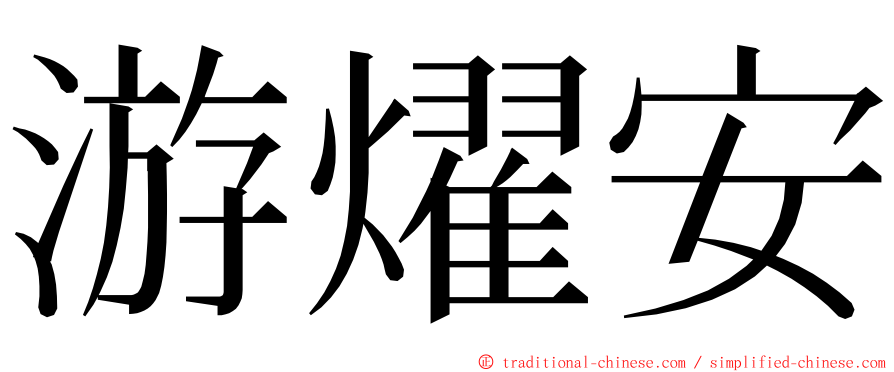 游燿安 ming font