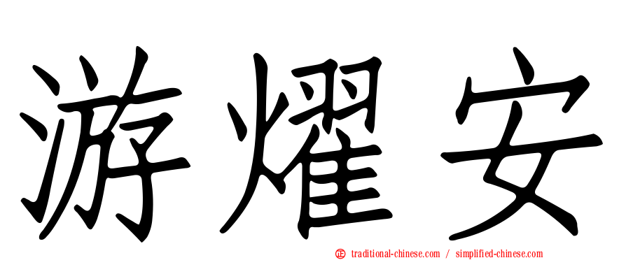 游燿安