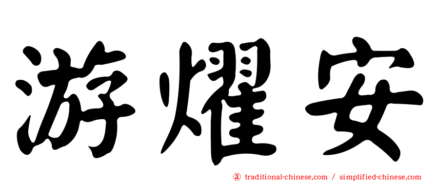 游燿安
