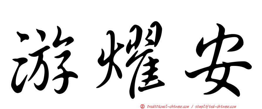游燿安