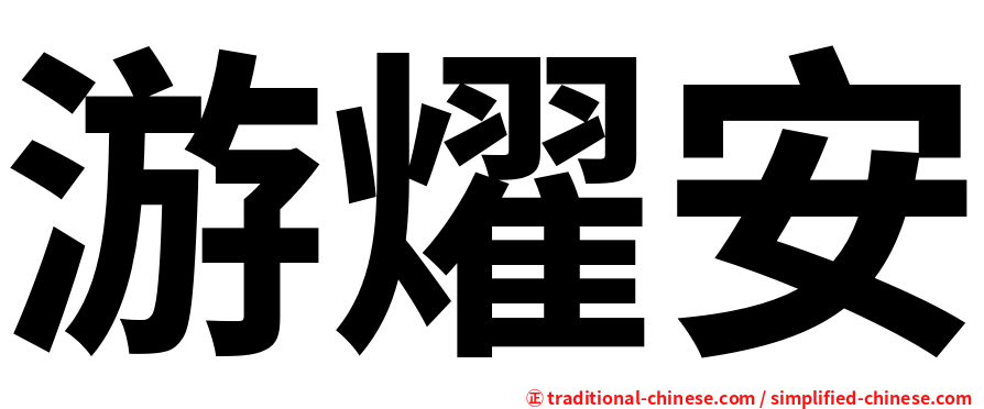游燿安