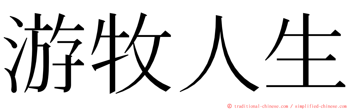游牧人生 ming font