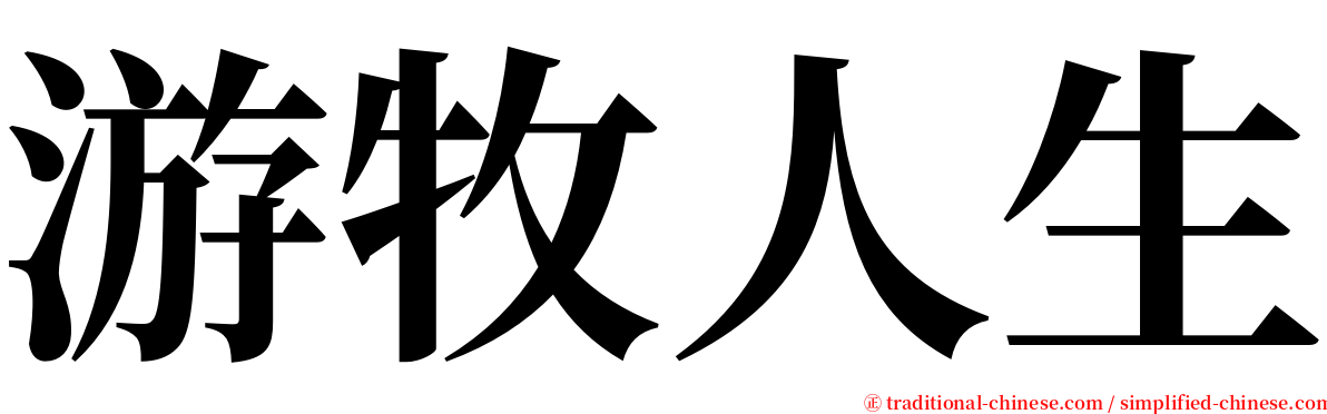 游牧人生 serif font